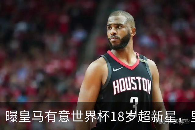 曝皇马有意世界杯18岁超新星，里尔标价7000万欧元，曼联准备截胡