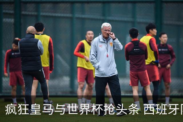 疯狂皇马与世界杯抢头条 西班牙队终又有了他们一席？