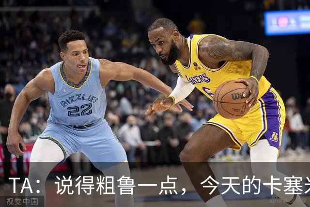 TA：说得粗鲁一点，今天的卡塞米罗看起来已准备好去迈阿密国际了